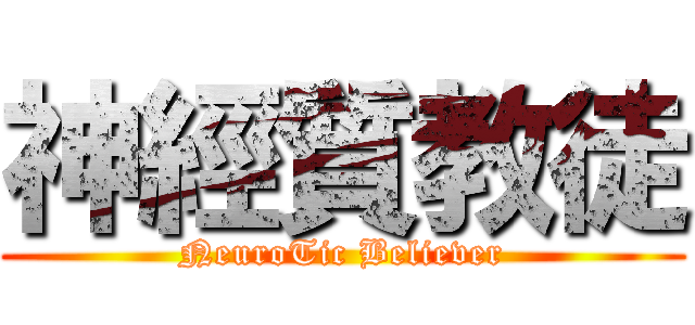 神經質教徒 (NeuroTic Believer)