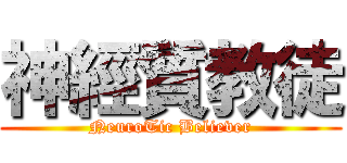 神經質教徒 (NeuroTic Believer)