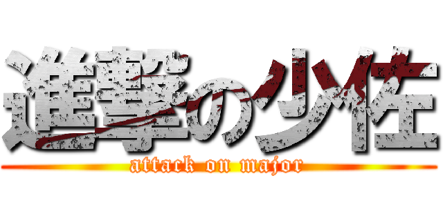 進撃の少佐 (attack on major)