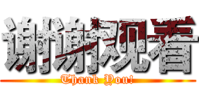 谢谢观看 (Thank You!)