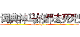 词典神马的都去死吧 (www.fuliqu.com)