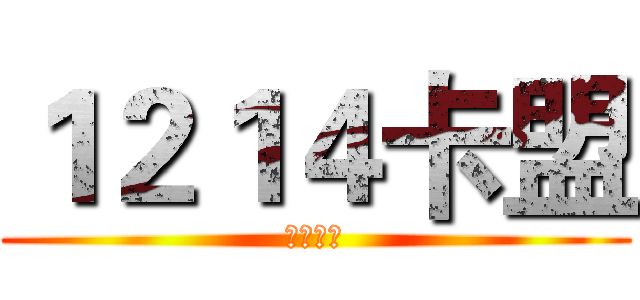 １２１４卡盟 (诚信撸钻)