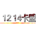 １２１４卡盟 (诚信撸钻)