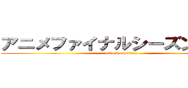 アニメファイナルシーズン７６話 (attack on titan)