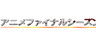 アニメファイナルシーズン７６話 (attack on titan)