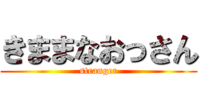 きままなおっさん (stranger)