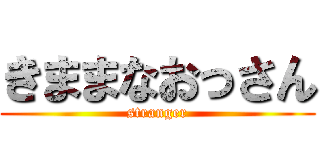きままなおっさん (stranger)