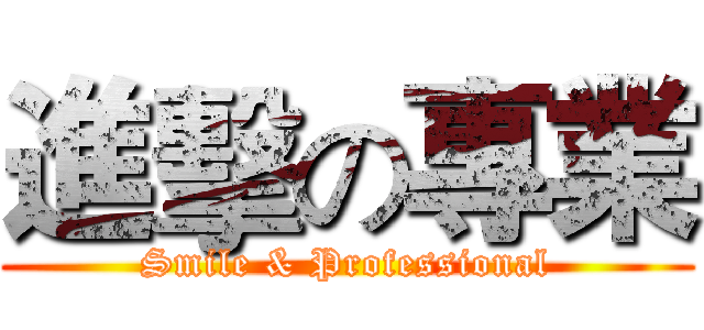 進擊の專業 (Smile & Professional)