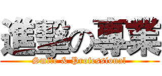 進擊の專業 (Smile & Professional)
