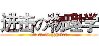 进击の物理学 (attack on physics)