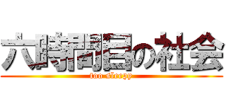 六時間目の社会 (too sleepy)