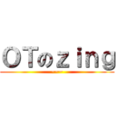 ＯＴのｚｉｎｇ (~~~)