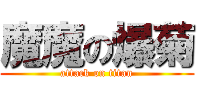 魔魔の爆菊 (attack on titan)