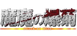 魔魔の爆菊 (attack on titan)