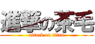 進撃の茶毛 (attack on titan)