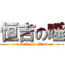 恒吉の唾 (attack on titan)