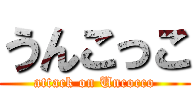 うんこっこ (attack on Uncocco)