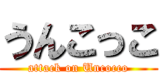 うんこっこ (attack on Uncocco)