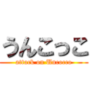 うんこっこ (attack on Uncocco)