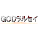 ＧＯＤラルセイ (attack on titan)