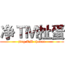 净ＴＭ扯蛋 (jing TM chedan)