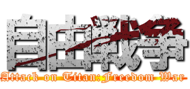 自由戦争 (Attack on Titan:Freedom War)
