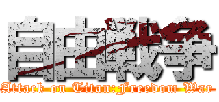 自由戦争 (Attack on Titan:Freedom War)