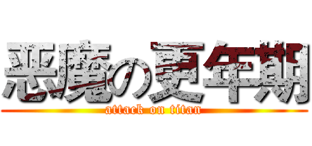 恶魔の更年期 (attack on titan)