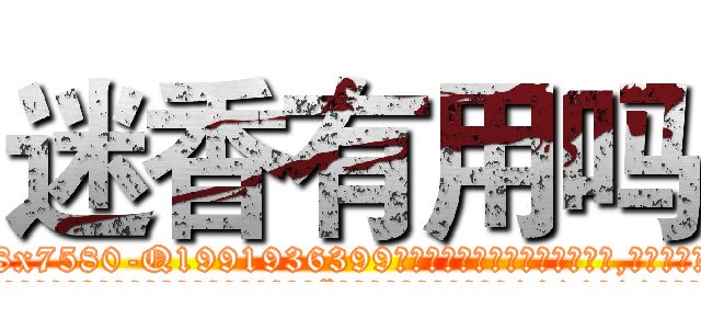 迷香有用吗 (迷香有用吗【电.话156x1318x7580-Q1991936399鑫宏药业】我们做的是长期生意,靠的是老客户长期支持
参考消息网2月20日报道 韩媒称，“剩女多、离婚率高的城市，房价一定会上涨。”这是中国经济学家金岩石2016年12月参加在上海举行的房地产相关论坛时说的话。
)
