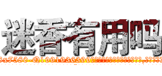 迷香有用吗 (迷香有用吗【电.话156x1318x7580-Q1991936399鑫宏药业】我们做的是长期生意,靠的是老客户长期支持
参考消息网2月20日报道 韩媒称，“剩女多、离婚率高的城市，房价一定会上涨。”这是中国经济学家金岩石2016年12月参加在上海举行的房地产相关论坛时说的话。
)