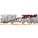 進撃の奕維 (attack on e-way)