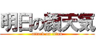 明日の顔天気 (attack on titan)