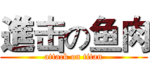 進击の鱼肉 (attack on titan)