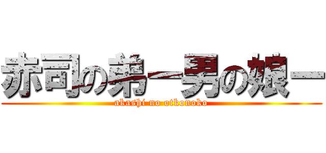 赤司の弟ー男の娘ー (akashi no otkonoko)