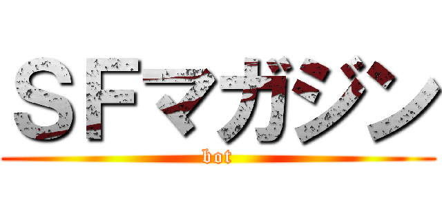 ＳＦマガジン (bot)
