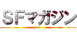 ＳＦマガジン (bot)