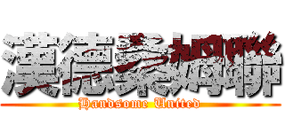 漢德桑姆聯 (Handsome United)