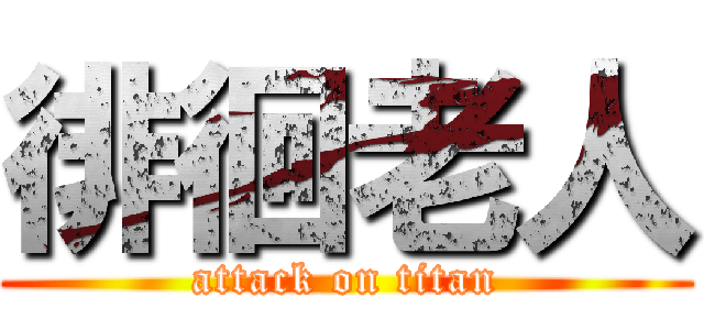 徘徊老人 (attack on titan)