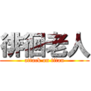 徘徊老人 (attack on titan)