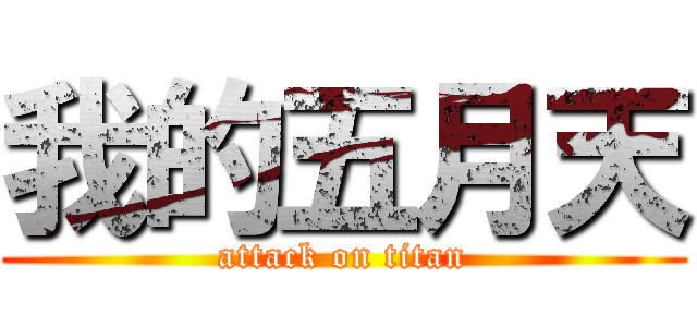 我的五月天 (attack on titan)