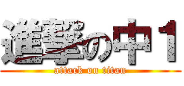 進撃の中１ (attack on titan)