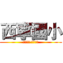 西寧國小 (健康活力 幸福西寧)