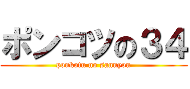 ポンコツの３４ (ponkotu no sannyon)