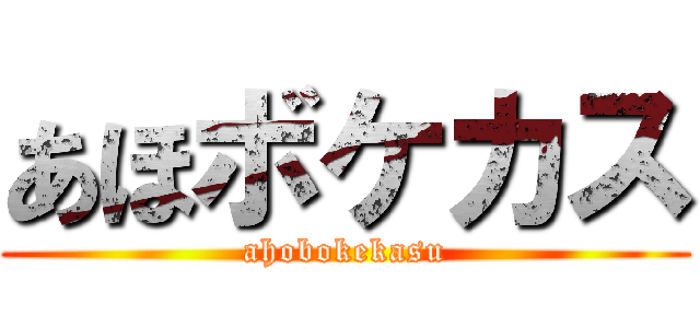 あほボケカス (ahobokekasu)