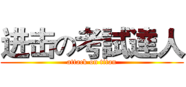 进击の考試達人 (attack on titan)