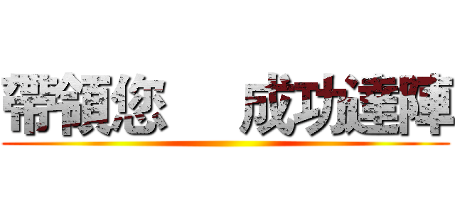 帶領您     成功達陣 ()