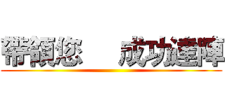 帶領您     成功達陣 ()