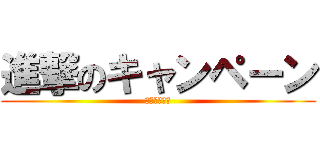 進撃のキャンペーン (ルミネカード)