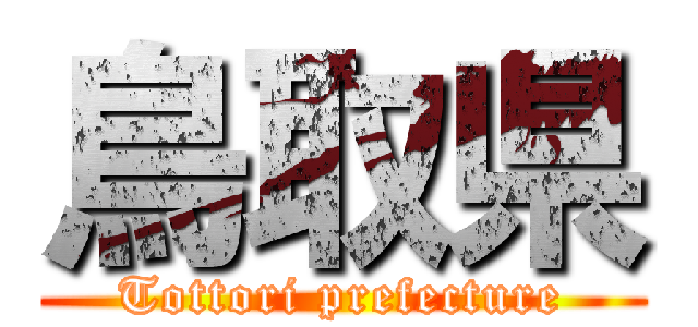 鳥取県 (Tottori prefecture)