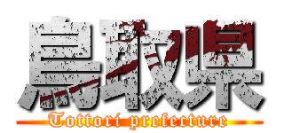 鳥取県 (Tottori prefecture)
